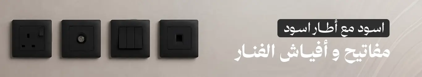 خصومات الفنار مفاتيح امنيه اسود مع إطار اسود