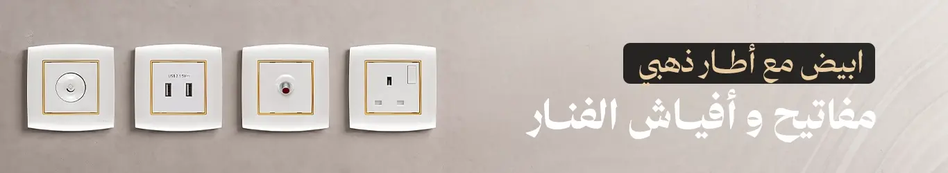 خصومات الفنار مفاتيح امنيه ابيض مع إطار ذهبي