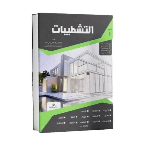 كتاب التشطيبات