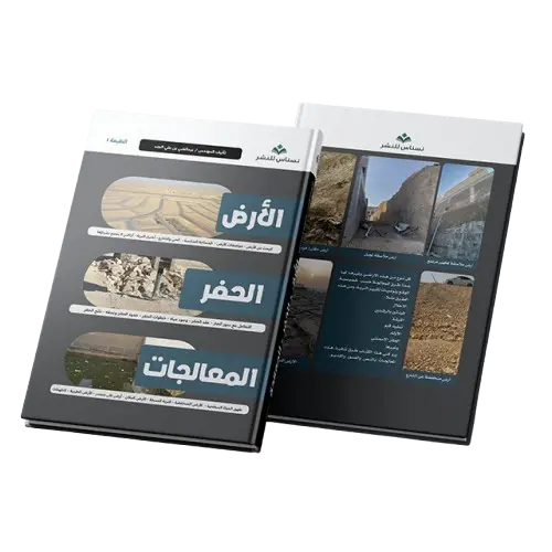 كتاب الارض والحفر والمعدات