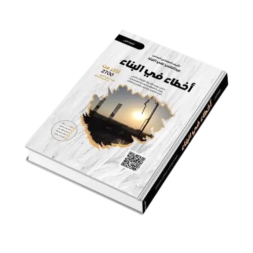 كتاب أخطاء في البناء